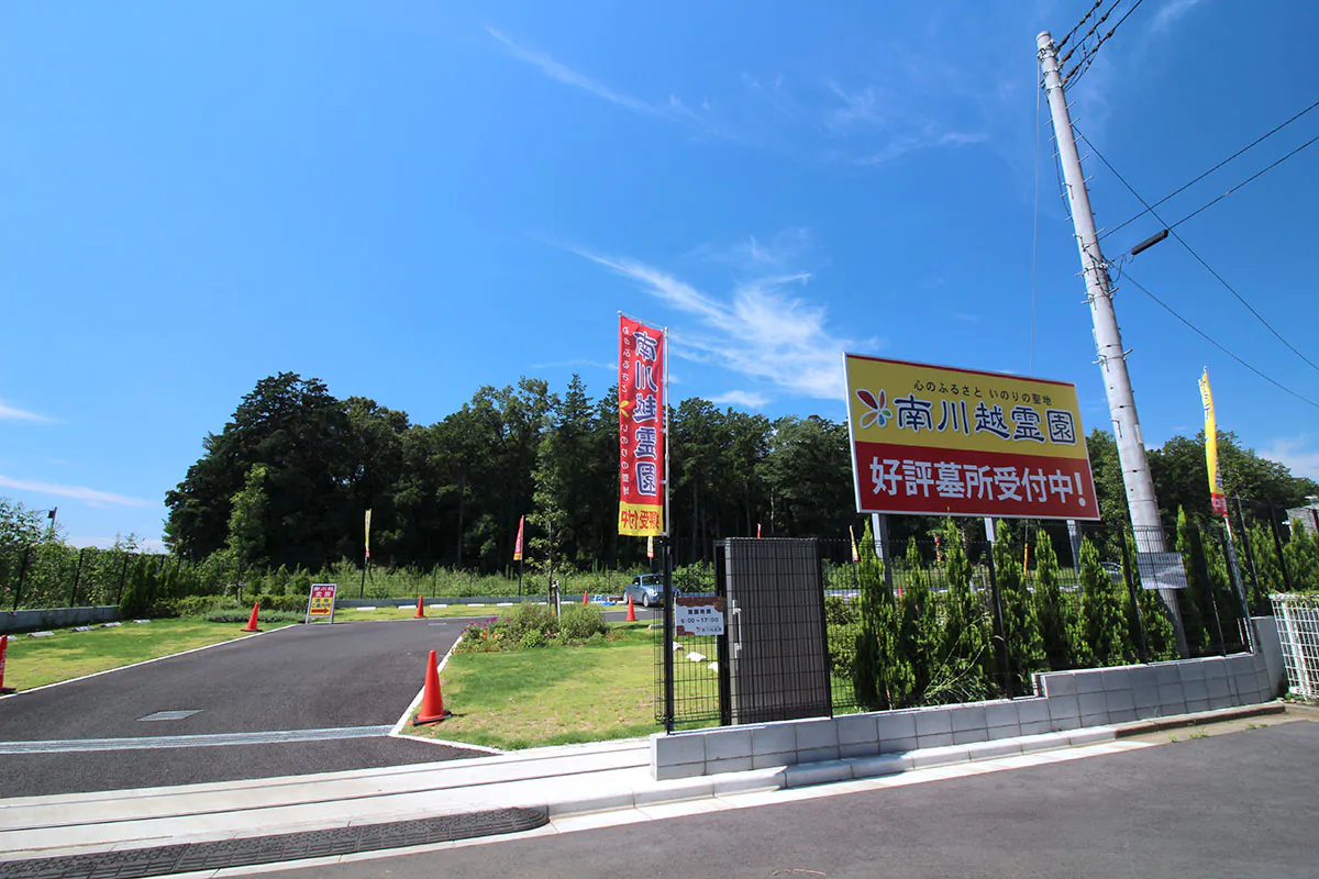 南川越霊園