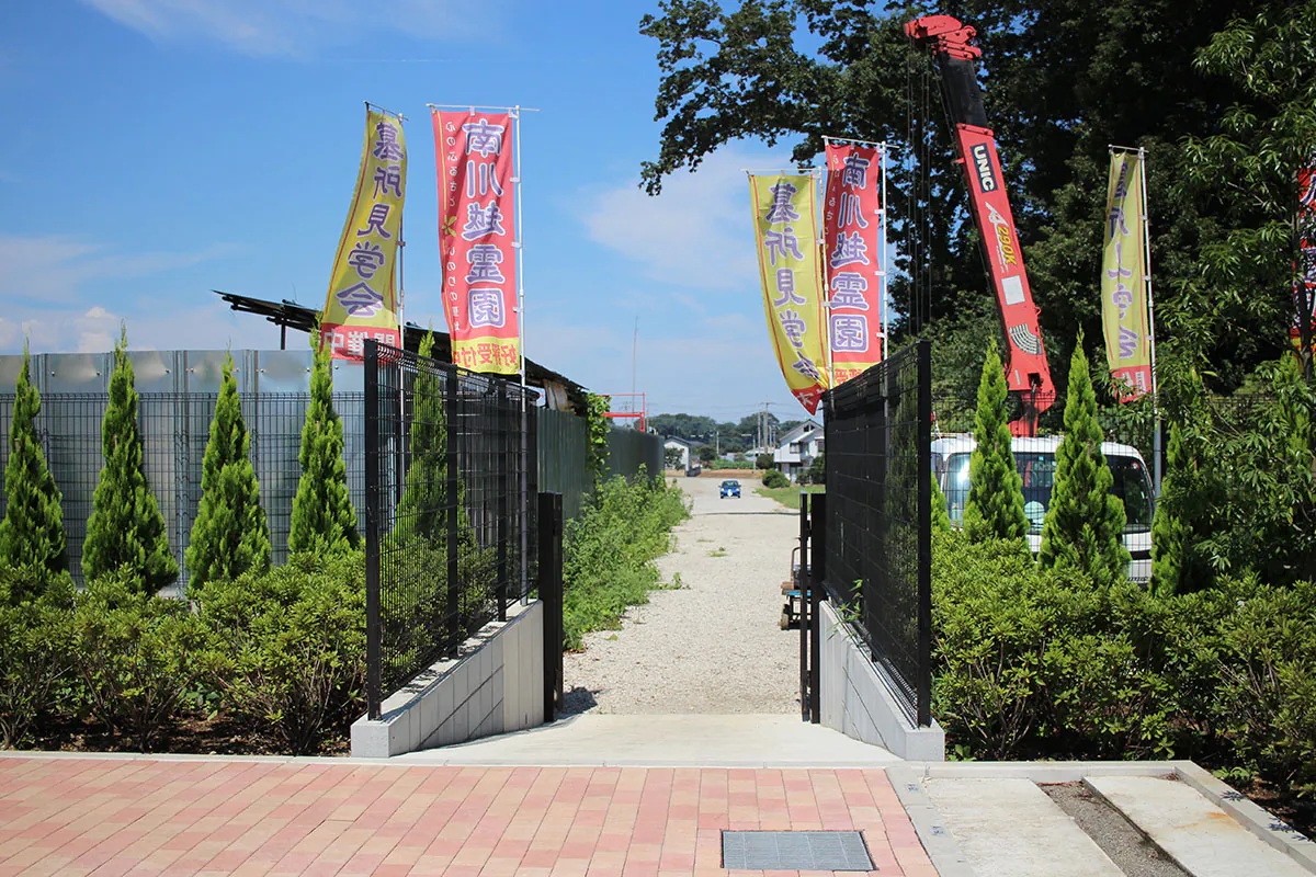 南川越霊園